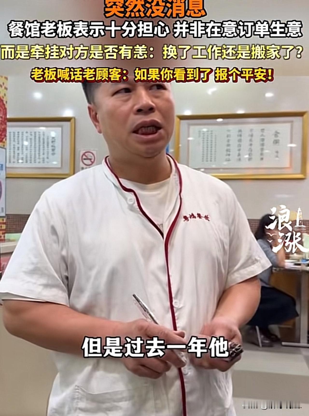 “老板重情重义，难得可贵！”广东佛山，一餐馆店老板通过媒体隔空喊话，称有个素未谋