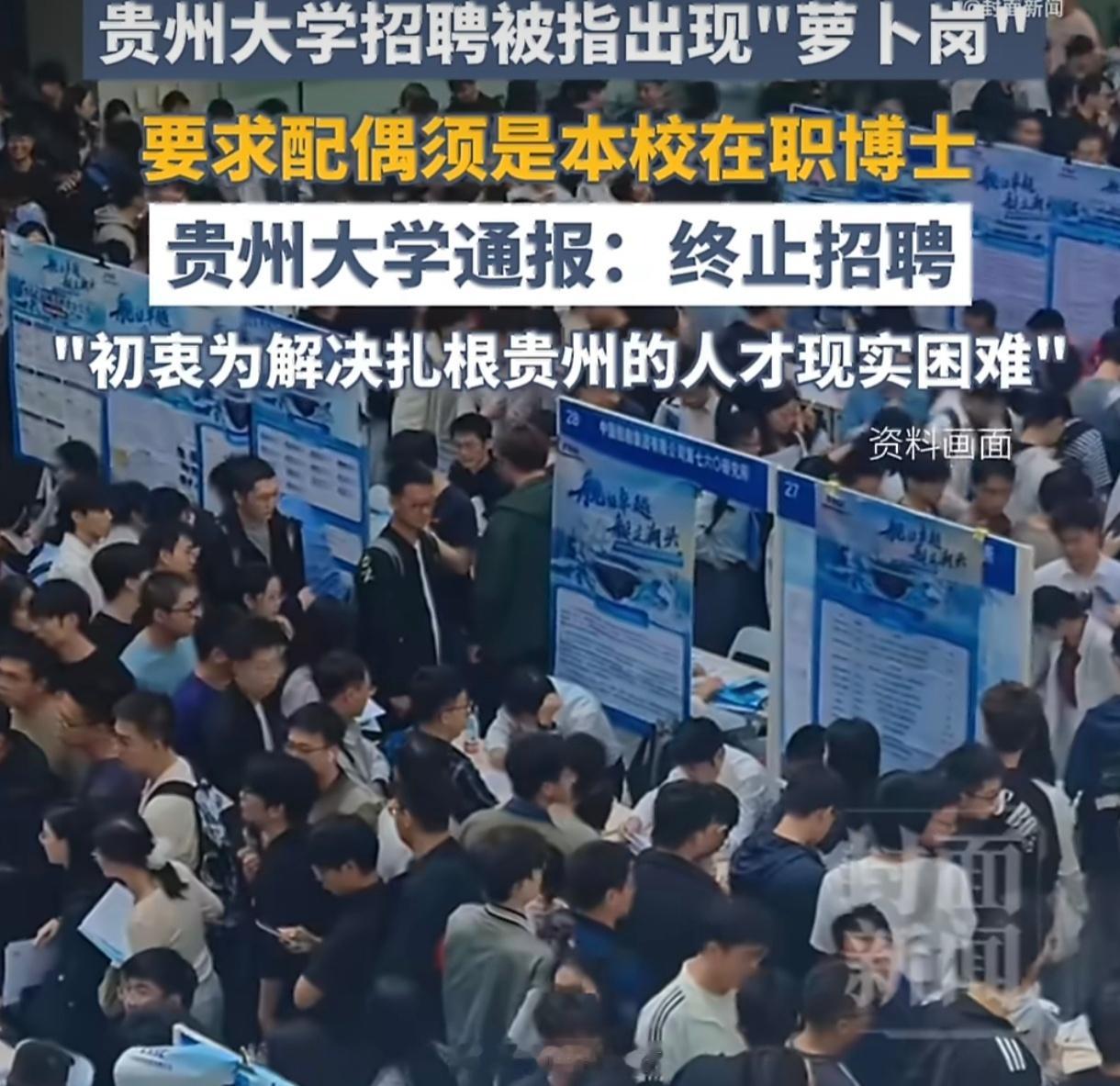 贵州大学通报招聘要求配偶为博士贵大此次“翻车”事件，本质是行政思维与公平原则的冲
