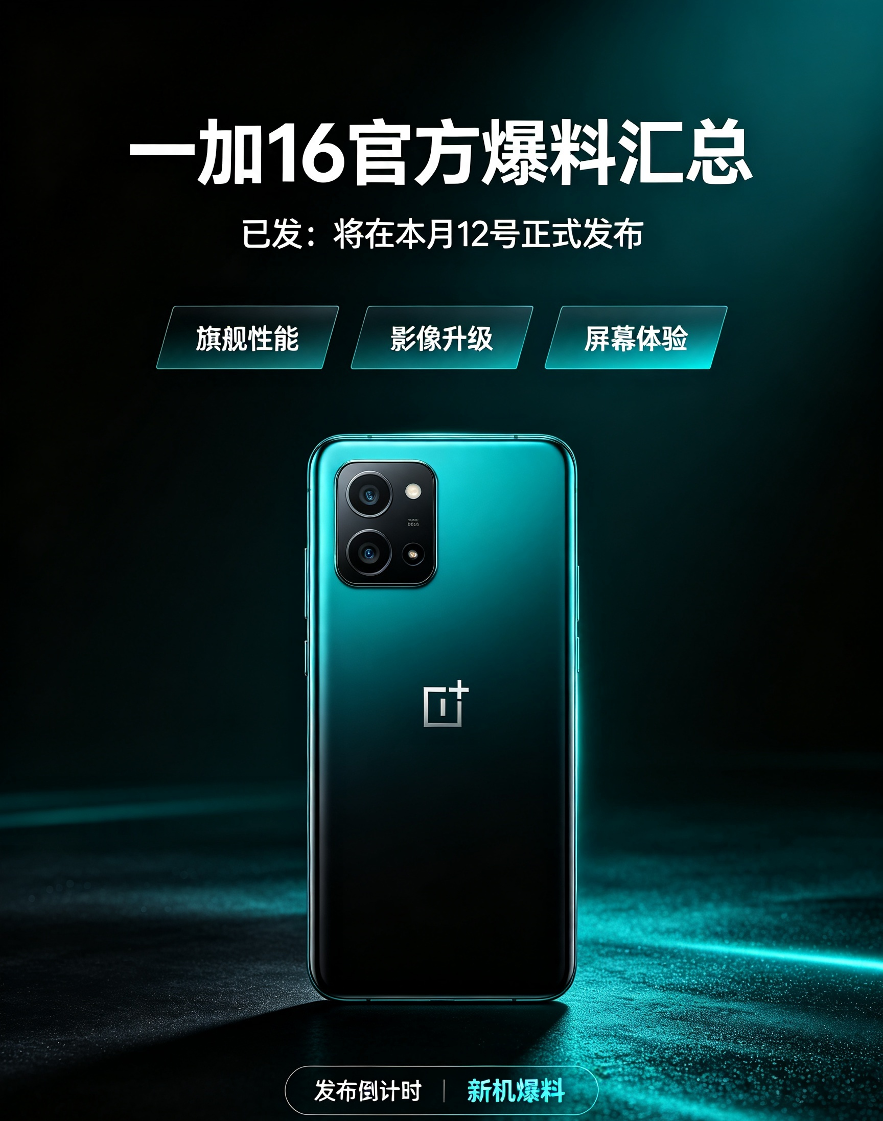 一加16官方爆料汇总已发：将在本月12号正式发布。