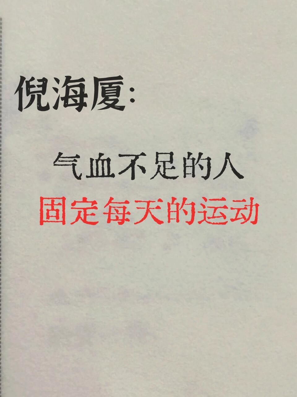 倪海厦：气血不足的人，固定每天的运动​​​