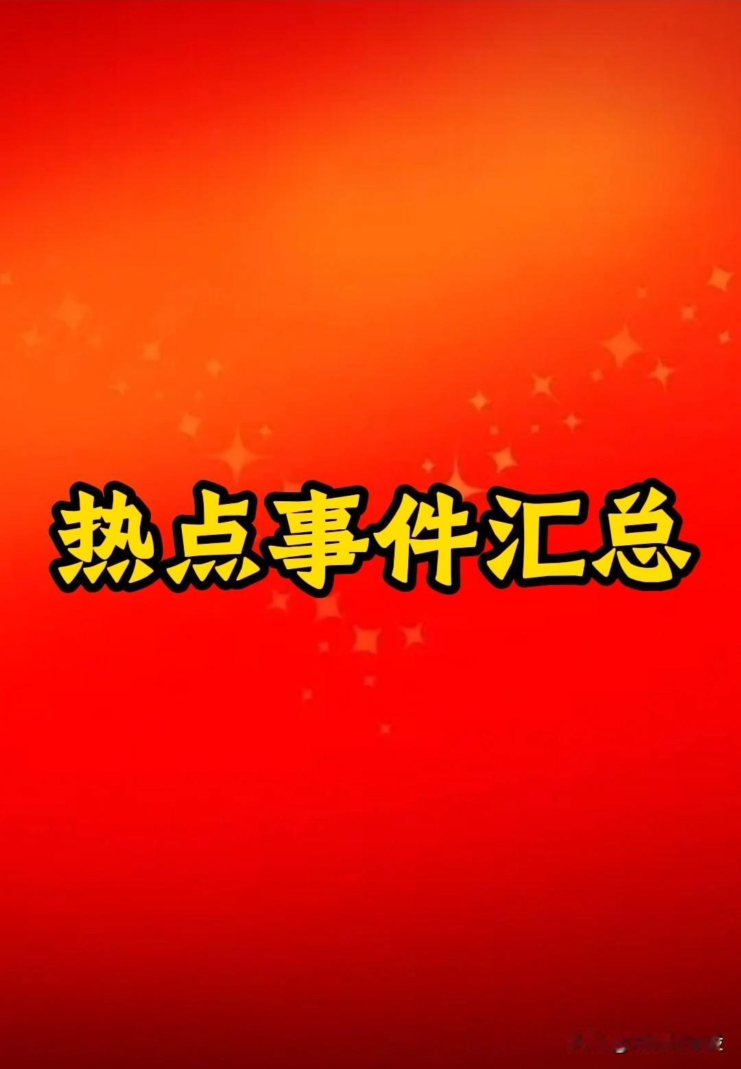 【热点事件驱动】1月14-18日，重要“热点事件”及相关受益核心龙头梳理。