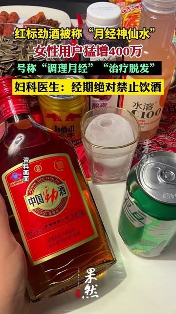 我妈今早举着红标劲酒碰了碰我胳膊：“张姨喝这个调好了月经，你也试试？”我