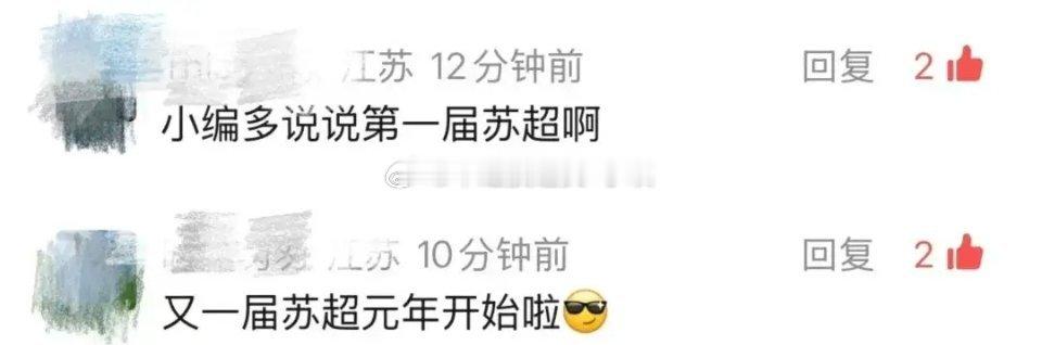 第一届苏超来了！央妈怎会缺席？大家来看看，央妈还真的很准时，这个破天的流量还真接