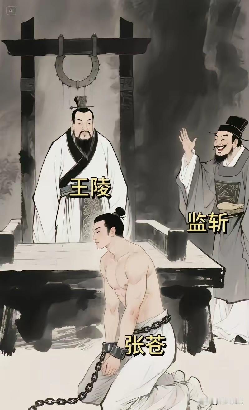 肤白肌健救性命：大汉奇才张苍的死里逃生公元前207年，张苍因为运粮失误被刘