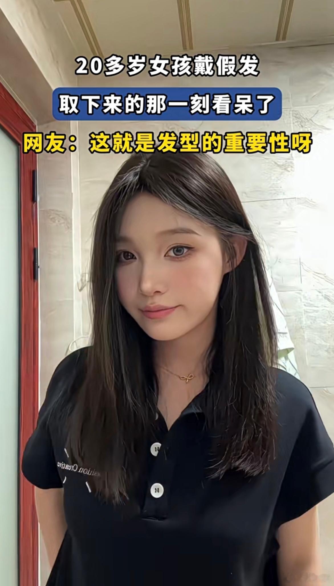 发型太重要了，戴上假发后确实惊艳！[大笑]​​​