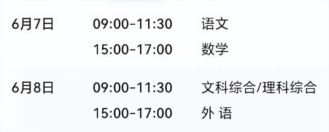 第 3 个：2024年高考是两天还是三天 6月9号考试考什么