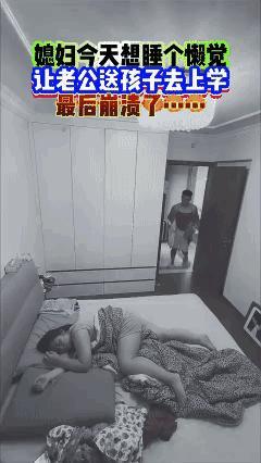 家有同款老公吗？妈妈今天想睡个懒觉，让老公送孩子上学。结果孩子爸爸找不着这，