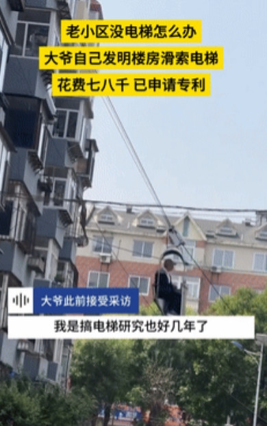 动了资本的蛋糕？”大爷嫌爬楼梯累，决定自研电梯，结果一套下来十几万的电梯，大爷仅