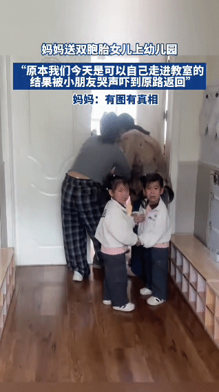 妈妈送双胞胎女儿去上幼儿园，原本两个小家伙信心满满，觉得自己能独立走进教室。结果