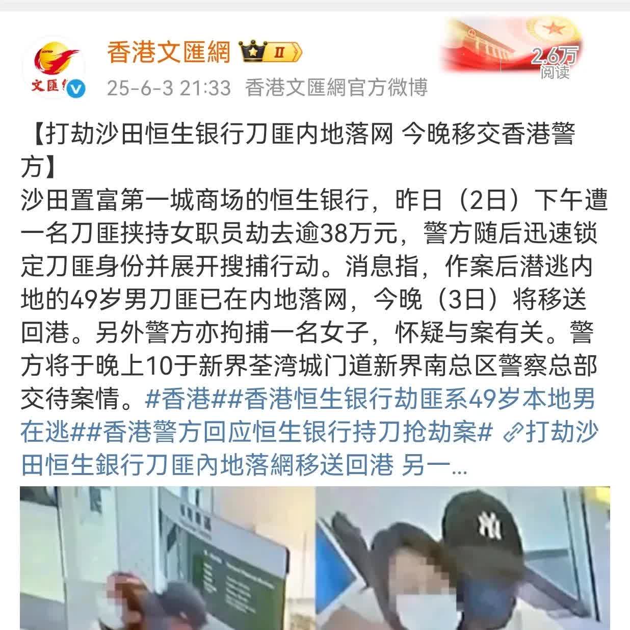 这么快啊！香港打劫恒生银行劫匪在内地抓获！据香港文汇网6月3号信息显示，2号