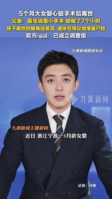 谁能想到，小手术三个字，成了那个爸爸一辈子的刺。宁波5个月的女婴，要做心