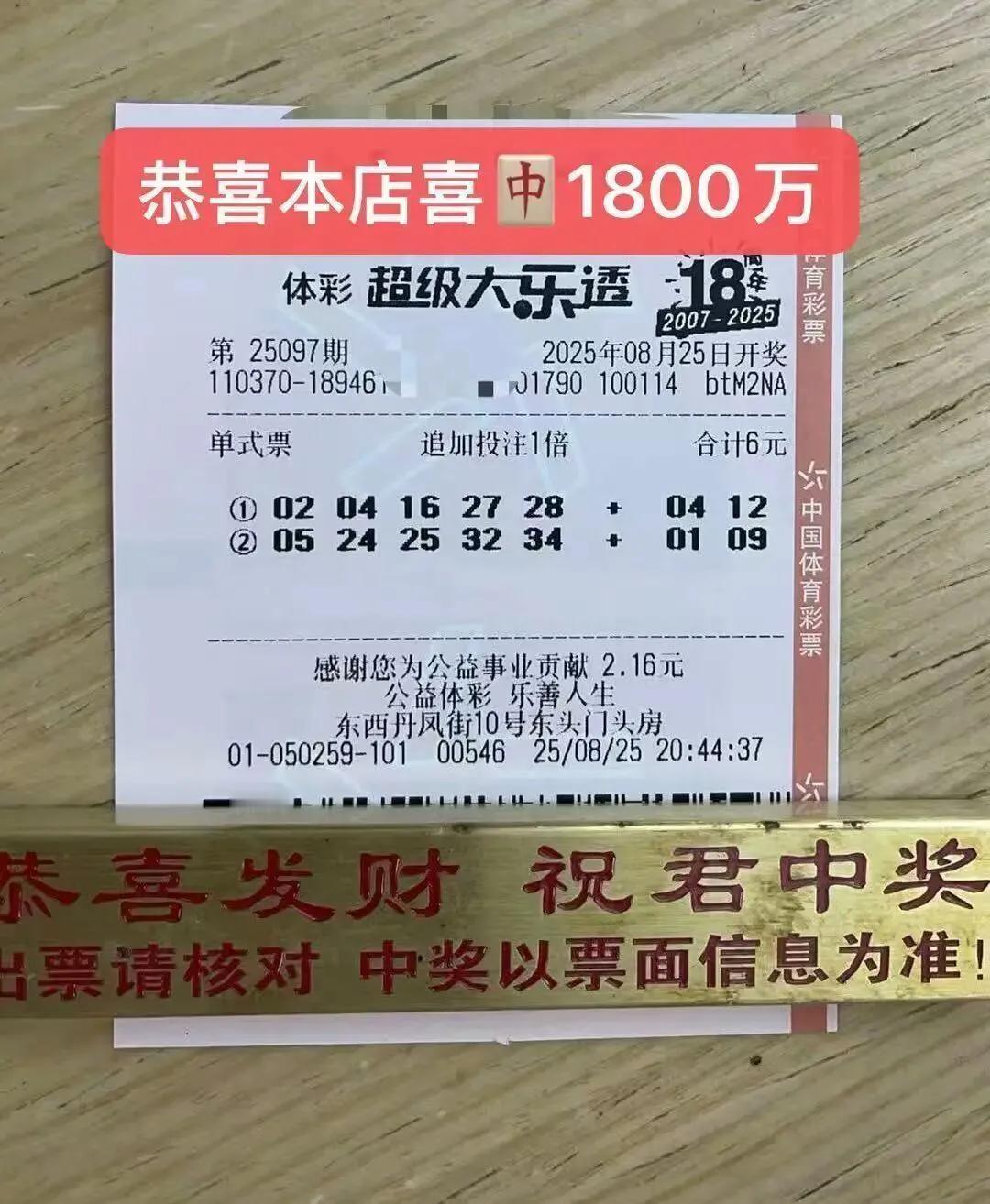 山东一彩民8月25日在济南一家彩票店买了2注大乐透，没想到竟然中了1800万的大