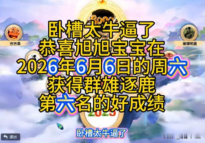 2026年6月6日周六梦幻西游畅玩服群雄逐鹿圆满落幕恭喜旭旭宝宝带领齐天大圣