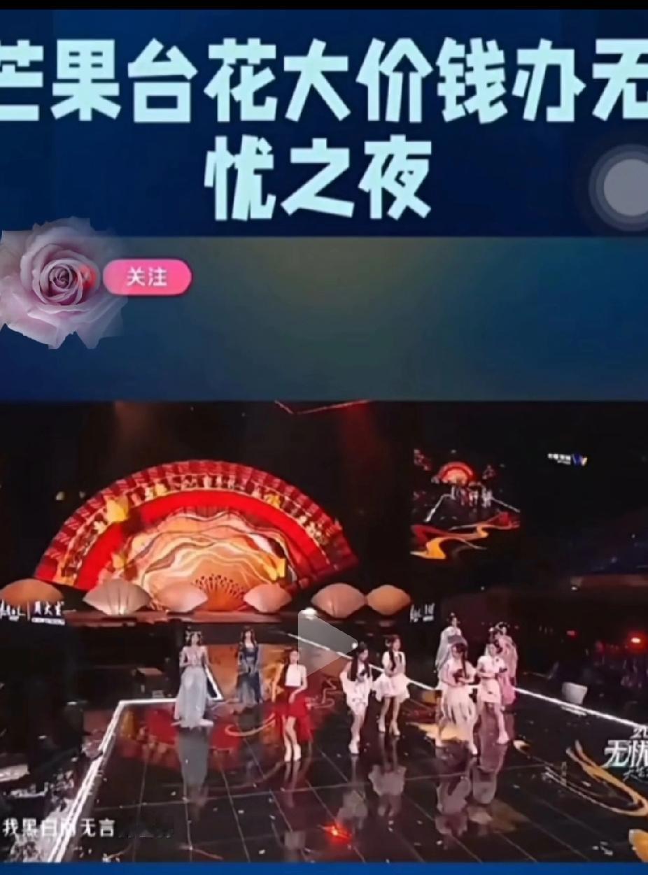 芒果台精心策划的“无忧之夜”聚星齐集，声势浩大，本以为能像以往一样引起不小的轰动