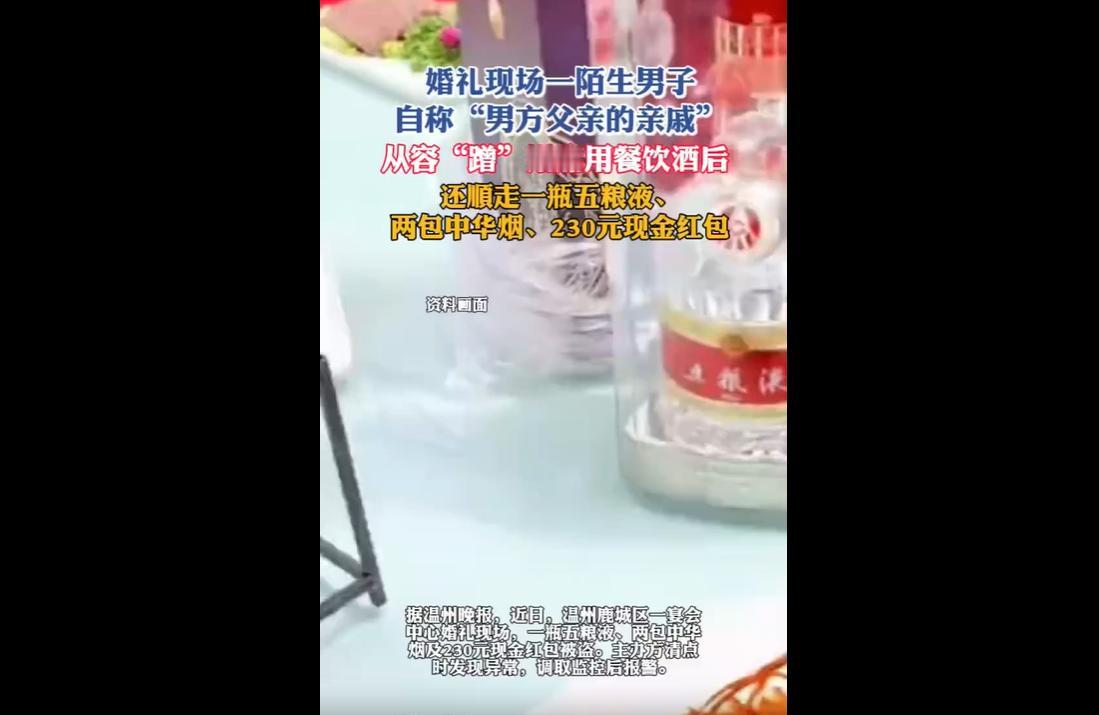 近日，温州鹿城区一场婚礼上演荒诞闹剧。一名陌生男子抱着贪小便宜的心态，混入热闹的