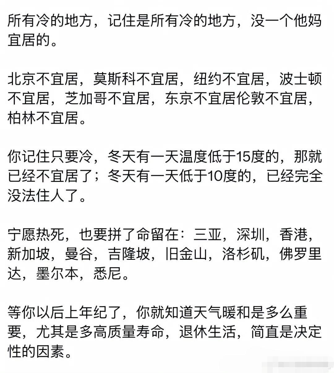 所有冷的地方，没一个宜居的，等你以后上年纪了，就知道天气暖和是多么重要。​​​