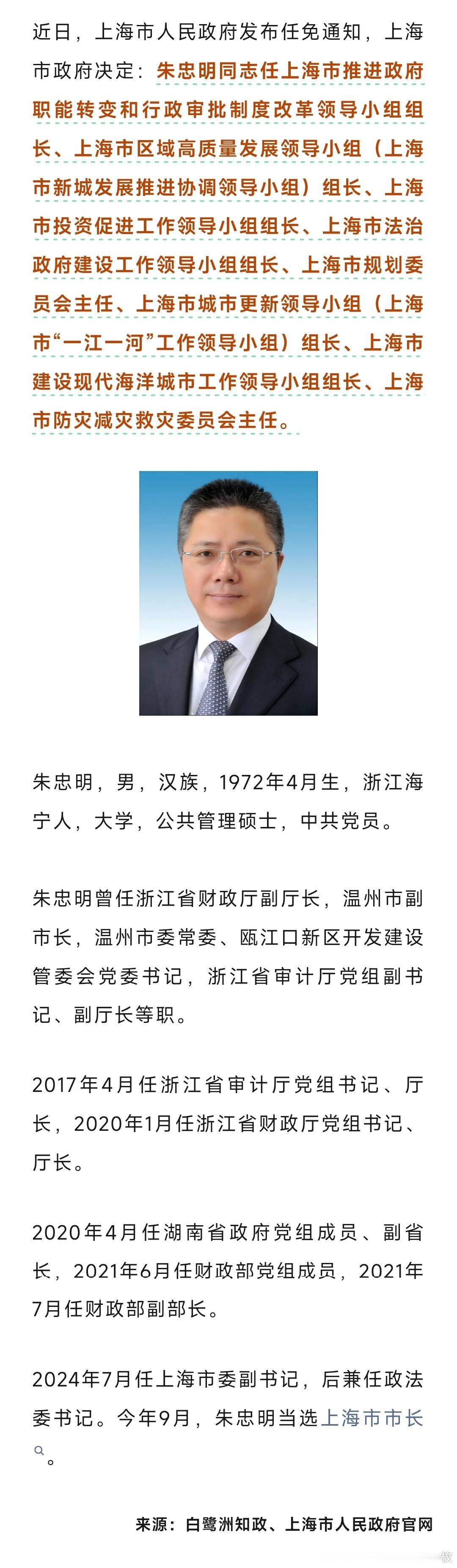 上海市市长朱忠明，兼新职！​​​