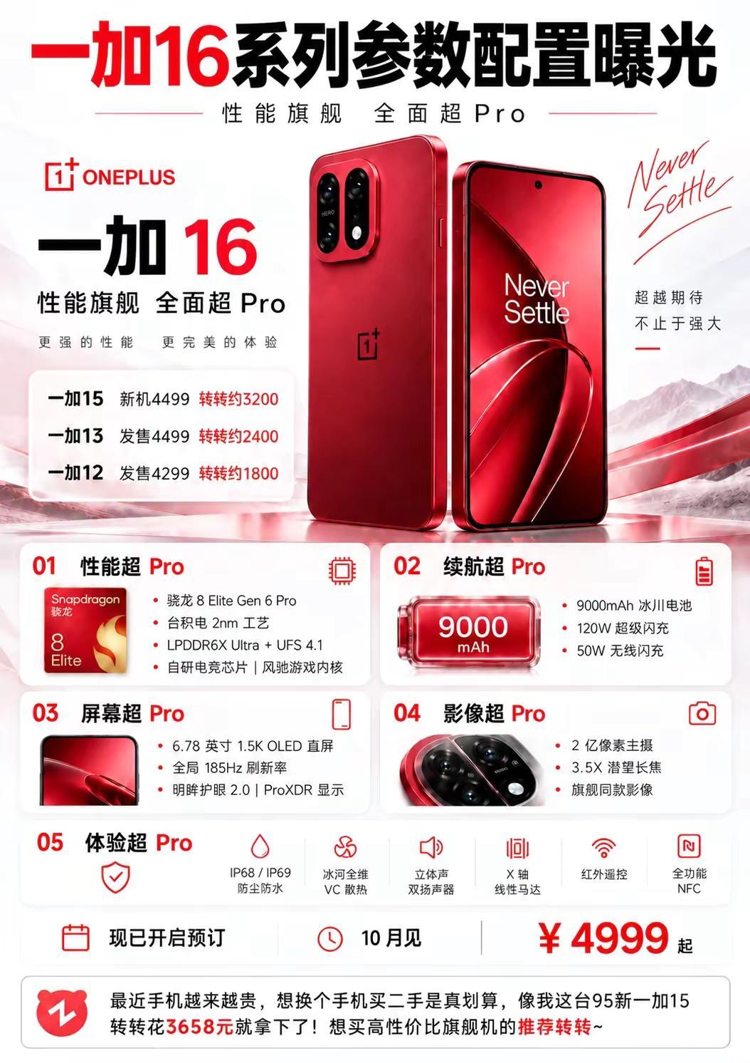 一加16系列参数配置曝光一加16一加手机新机曝光