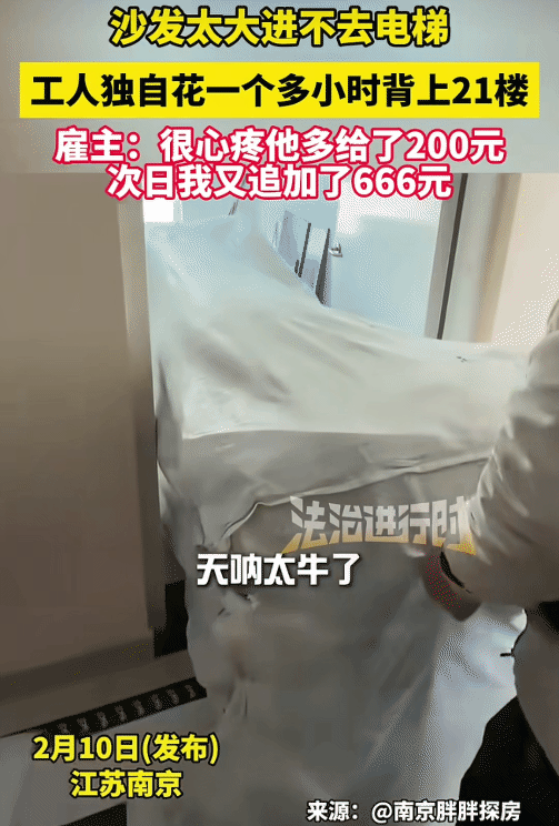 暖心！江苏南京，女子买的沙发太大，进不了电梯。没想到，工人独自花一个多小时背上2