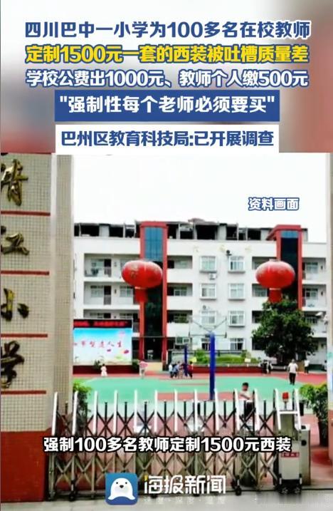 四川巴中，某小学前几年来了位新校长，上任没多久就要求教师们统一着装，还强制要求老