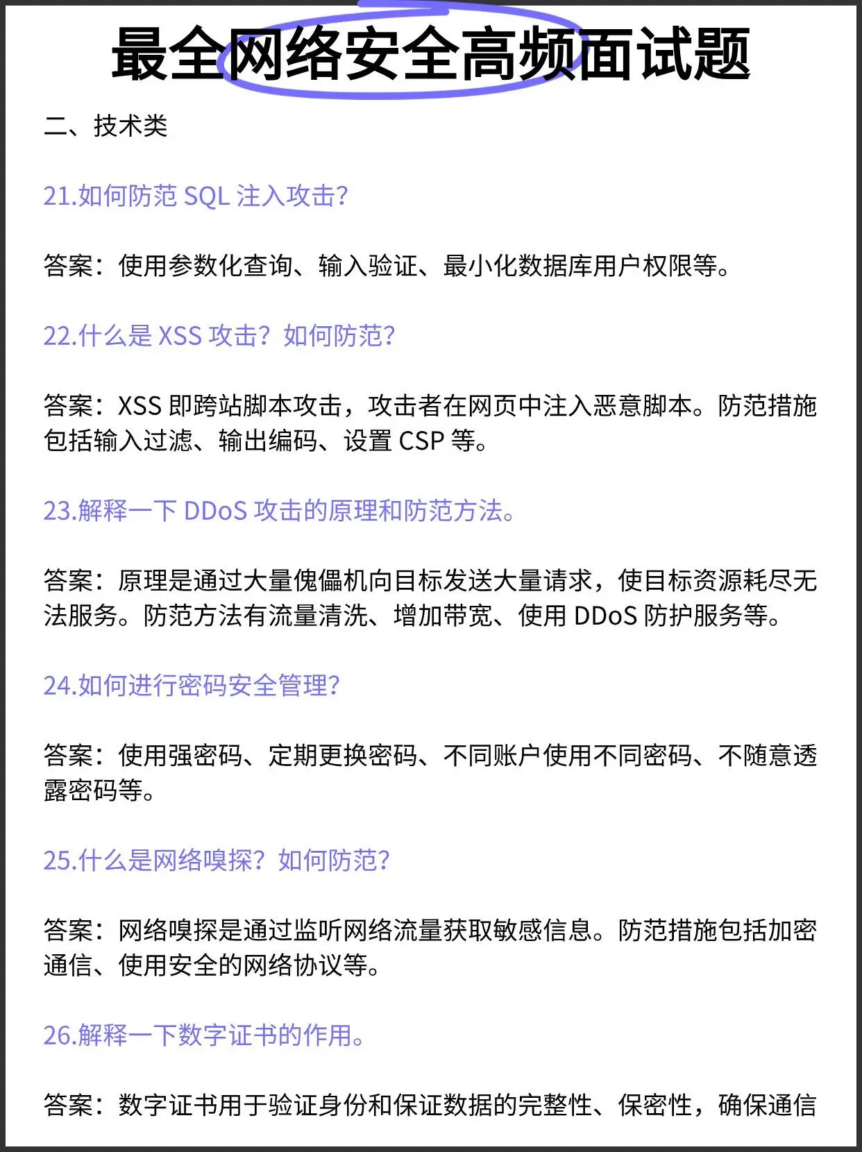 整理了100道网络安全高频面试题型。适合人群：网络安全专业的大学生，以...