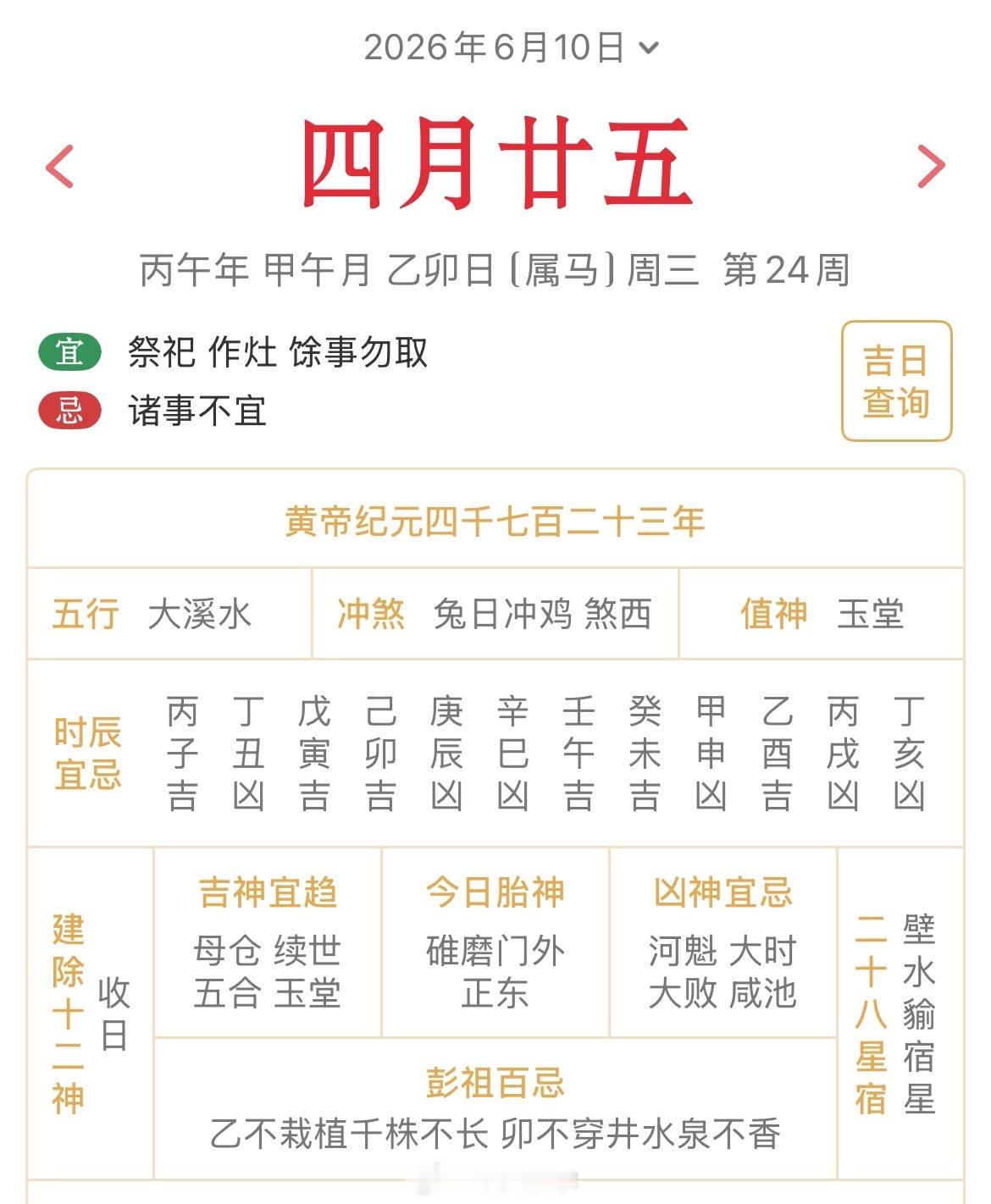 十二生肖每日简运仅供参考2026.6.10丙午年甲午月乙卯日乙卯天克地冲辛酉：