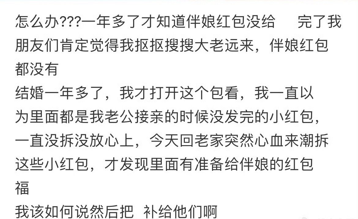 一年多了才知道红包没给伴娘😳