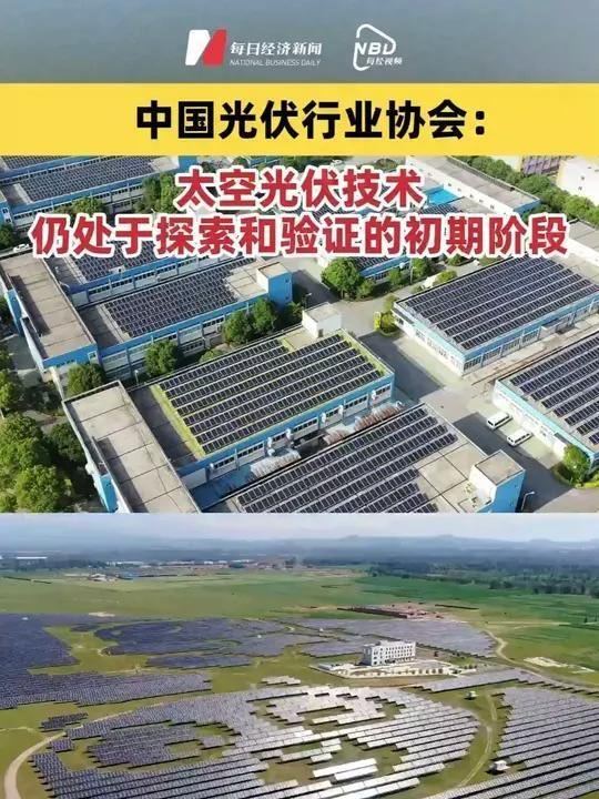 中国光伏行业协会：目前，太空光伏技术仍处于探索和验证的初期阶段，确定明确的技术方