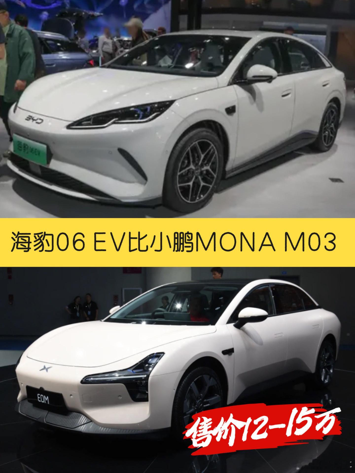 售价12万-15万，比亚迪海豹06EV比小鹏MONAM03更有性价比日前，比