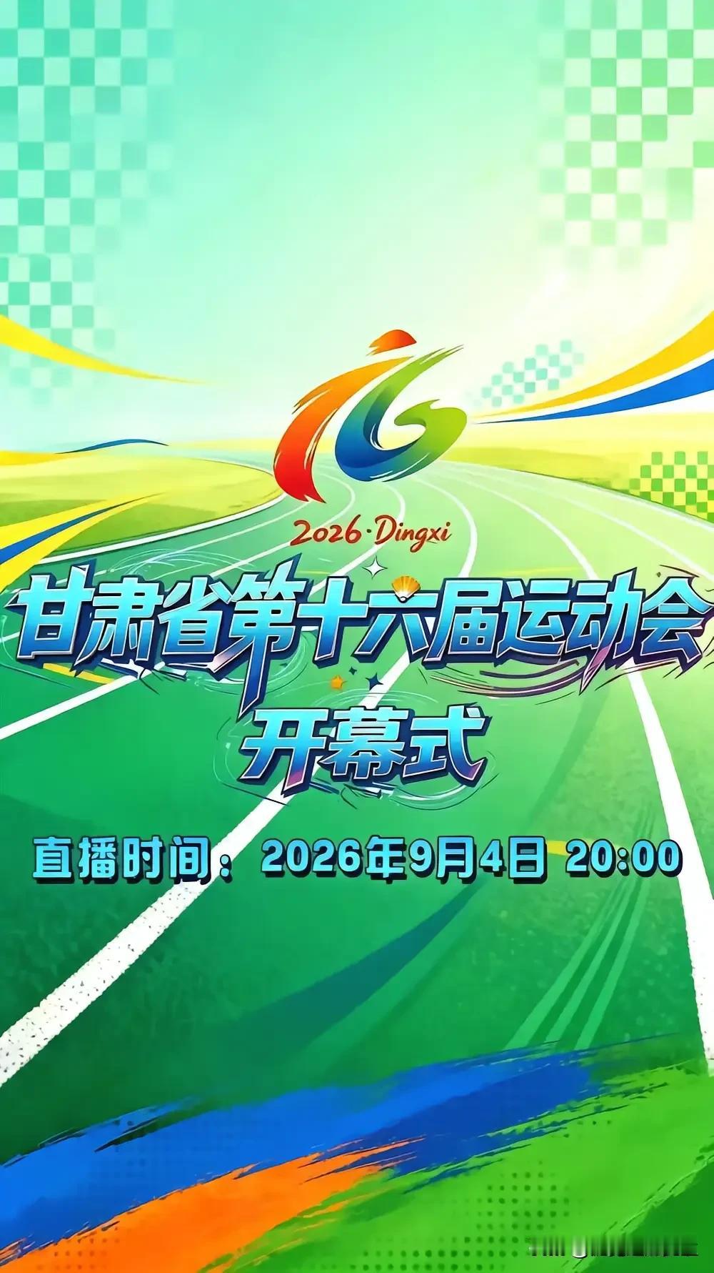 甘肃省运动会64年巡礼：从兰州一家独办，到轮流办赛，终于落户定西！甘肃省第十