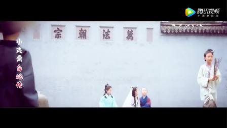 断桥离情-- 饭制萌娃版《新白娘子传奇》MV