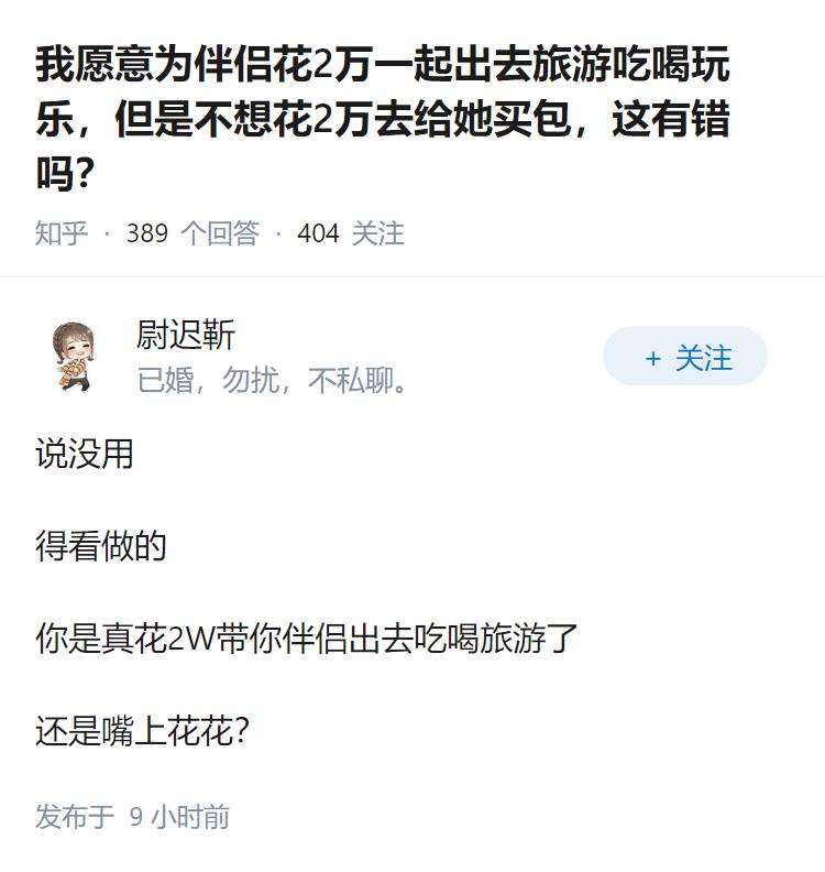 我愿意为伴侣花2万一起出去旅游吃喝玩乐，但是不想花2万去给她买包，这有错吗？