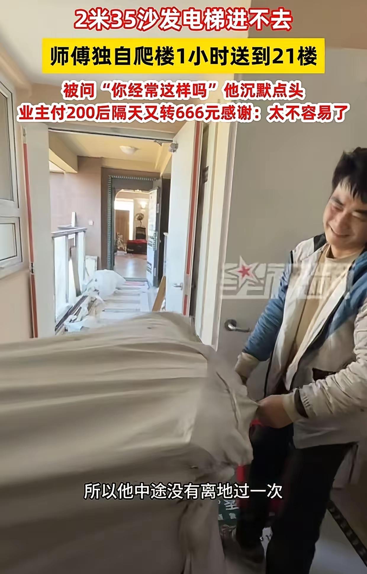 90后单亲爸爸徒手扛2.35米沙发爬21楼！女子当场泪目，网友狂刷666元红包：