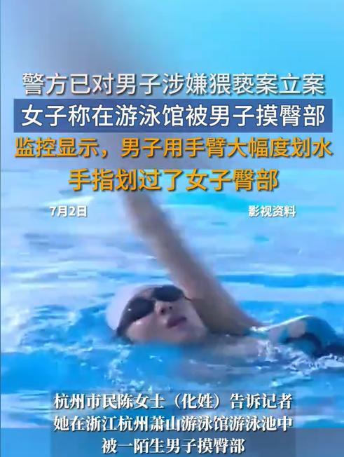 浙江杭州，女子到游泳馆练习游泳，谁知竟被一男子摸了下臀部。男子辩解称是不小心划到