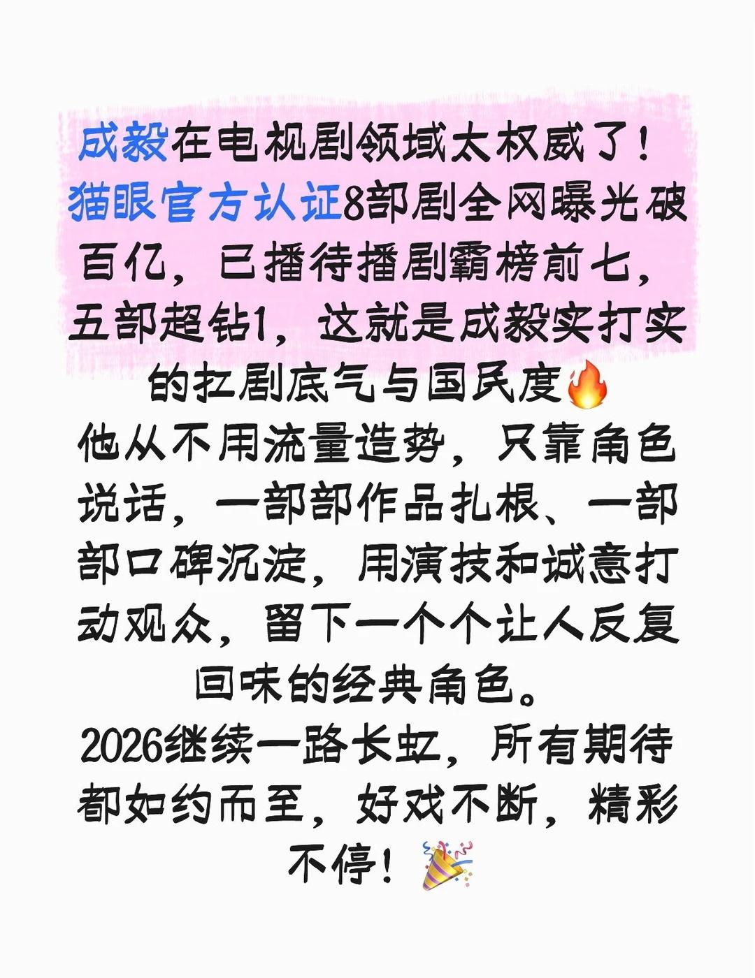 成毅在电视剧领域太权威了!猫眼官方认证8部剧全网曝光破百亿，已播待播剧霸榜前七