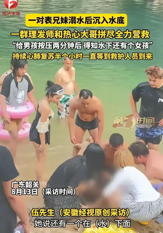 奇迹上演！广东韶关，一对表兄妹溺水沉入水底，正好一群理发师在团建烧烤，他们和旁边