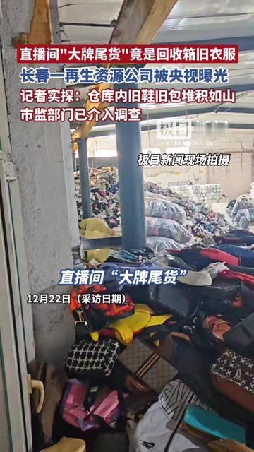 你有没有在直播间蹲过LV尾货包、Nike断码鞋？花几百块以为捡大漏，结果衣服领