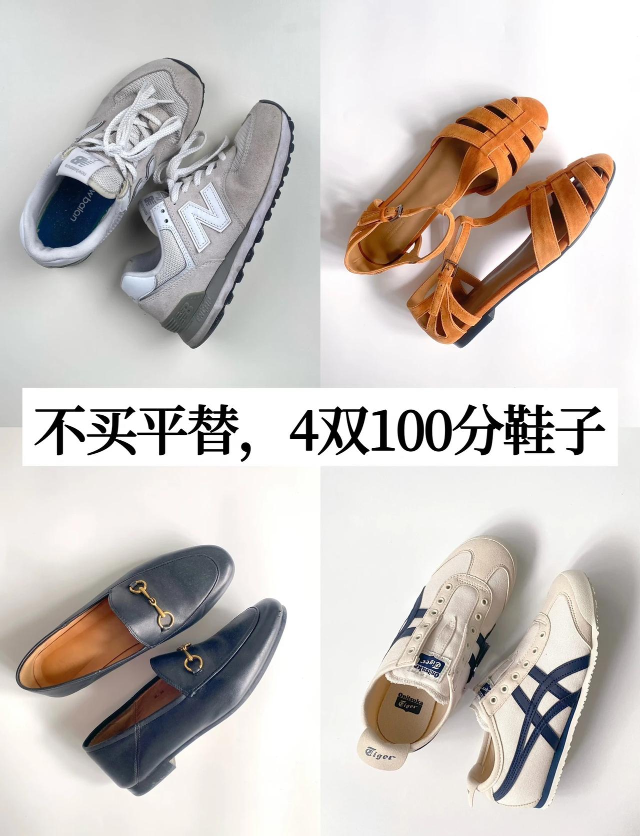 我的省钱原则：少买鞋子多搭配长期主义鞋子合集运动鞋合脚的鞋子每双脚都值