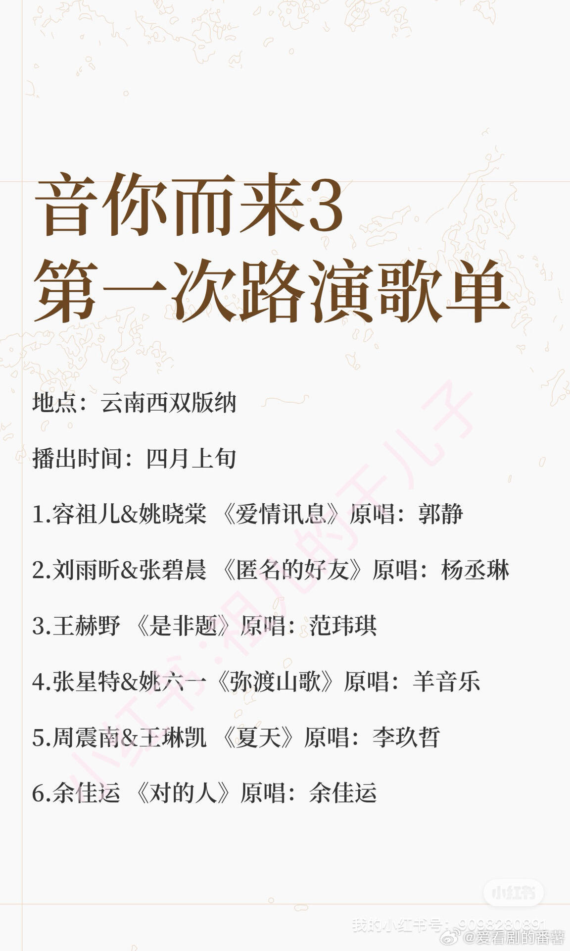 音你而来3第一次路演歌单大家期待谁呢？第1首歌：不得不说，容祖儿的国语歌真的越