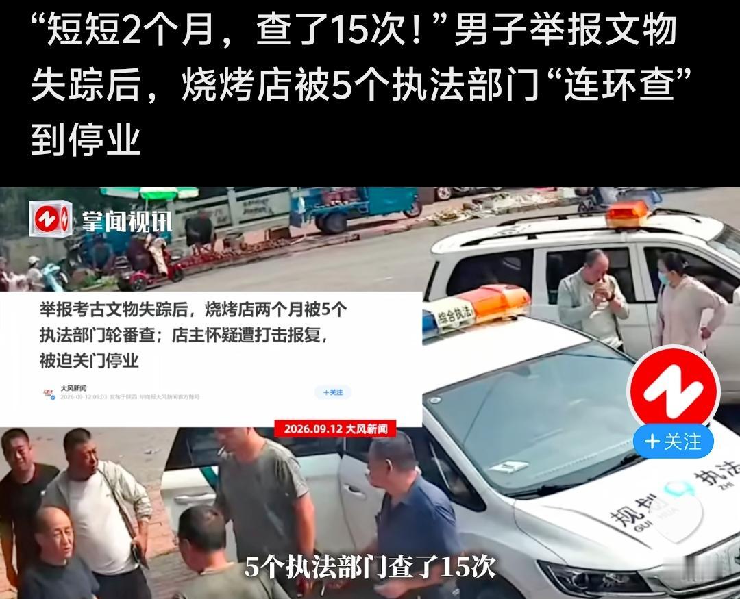 实名举报后遭两个月上门检查15次？媒体：文物遗失调查也该有此热情你能想象吗