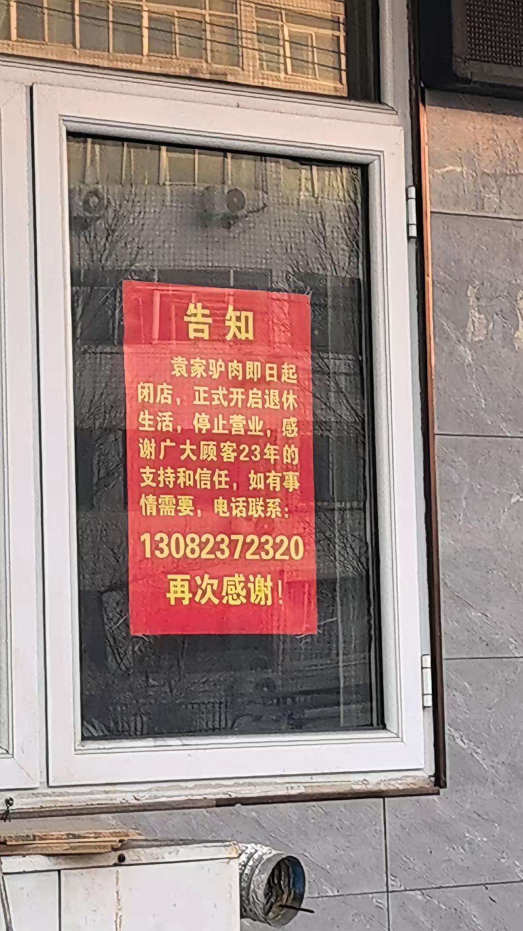 23年的驴肉火烧老店关门了，店主宣布退休，退出驴坛。如果还在赚钱，我想店主也不