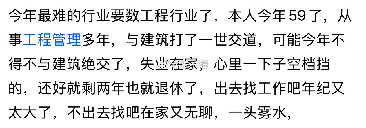 59岁已经算是成功上岸了，最难是45岁的失业了，啥都做不了了​​​