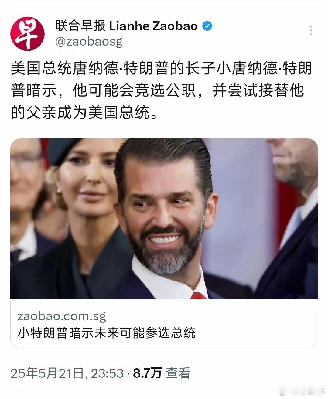 外媒昨晚报道：“美国总统唐纳德·特朗普的长子小唐纳德·特朗普暗示，他可能会竞选公