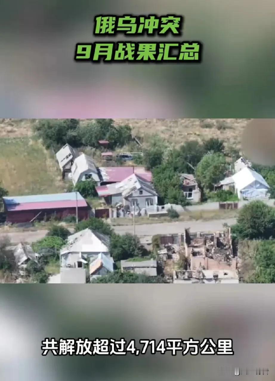 10月1日，俄罗斯国防部公布了俄军2025年1月至8月在乌东战场取得的战果，总结