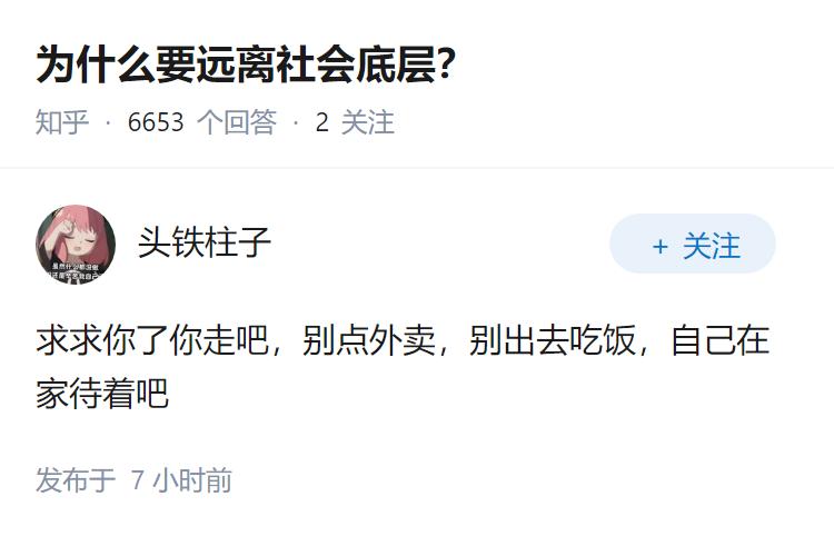 为什么要远离社会底层？