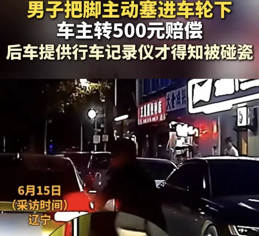 男子“主动塞脚碰瓷”！车主赔500元后反转，行车记录仪揭穿套路