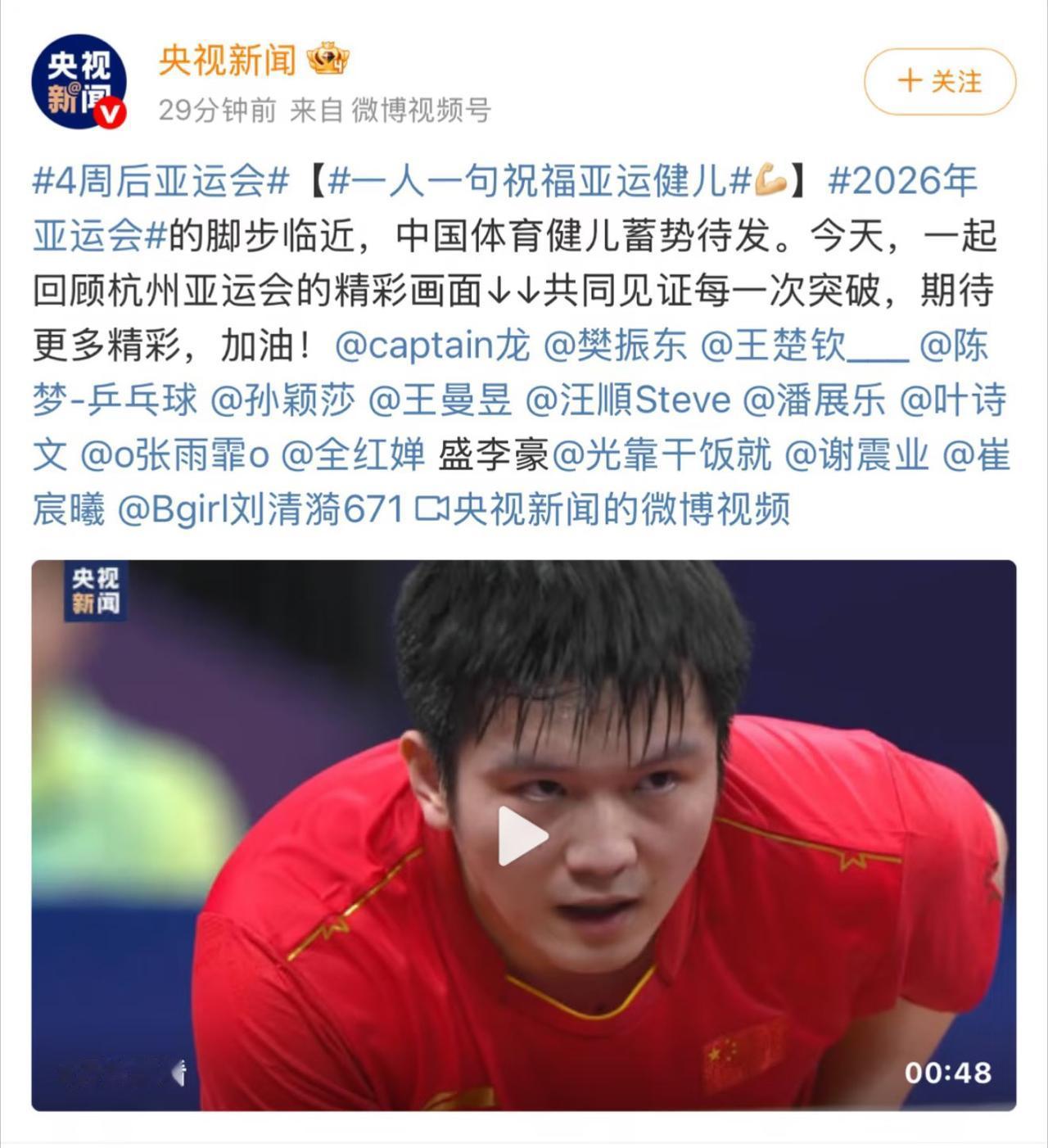 央视新闻：四周后亚运会，央视新闻用樊振东作为封面人物！名古屋亚运会倒计时还有四
