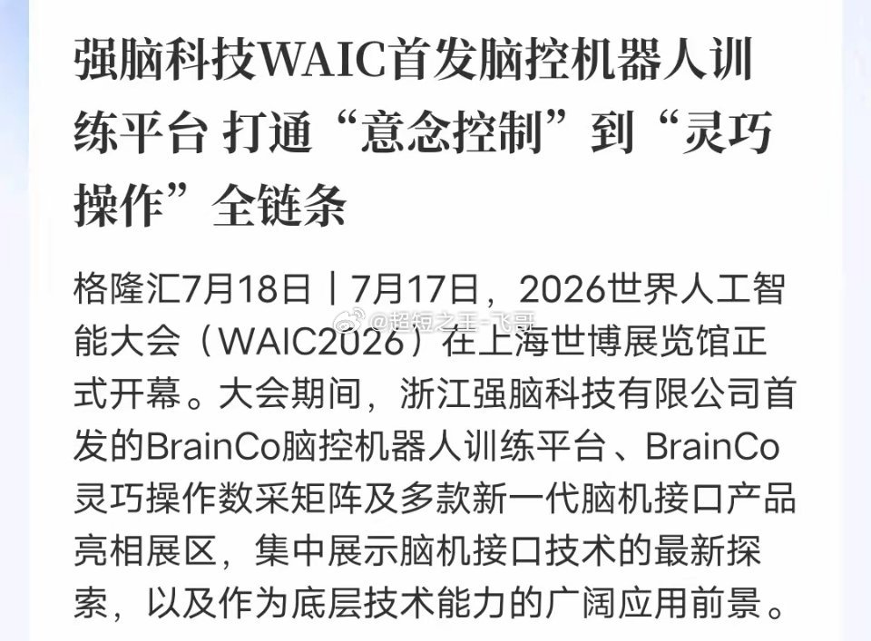 脑机接口迎来新突破！靠意念就能操控机器人干活上海人工智能大会上，强脑科技展出全新