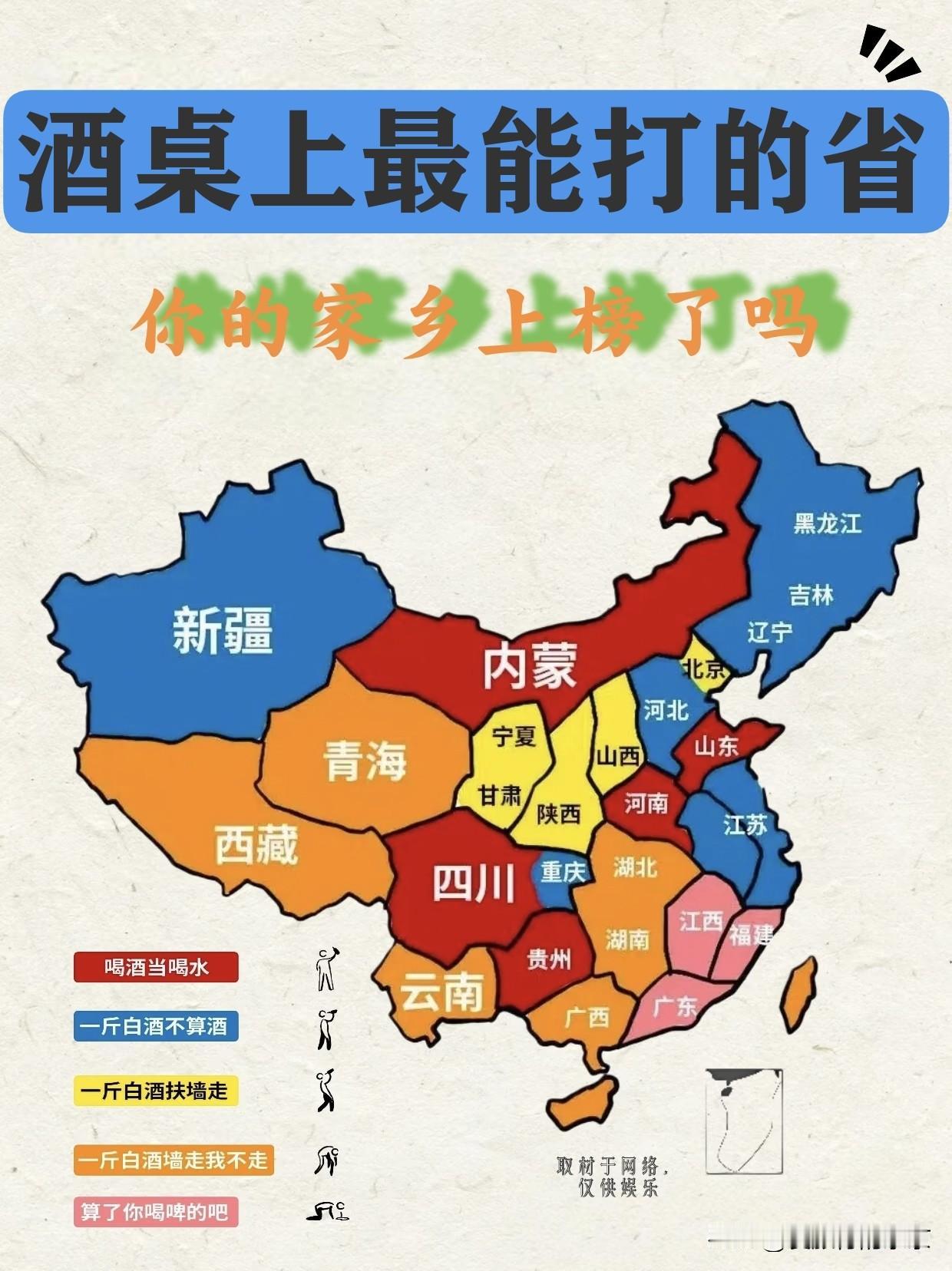 酒桌上最能“打”的省排名快来看看👀有没有你的家乡一，内蒙，四川，河