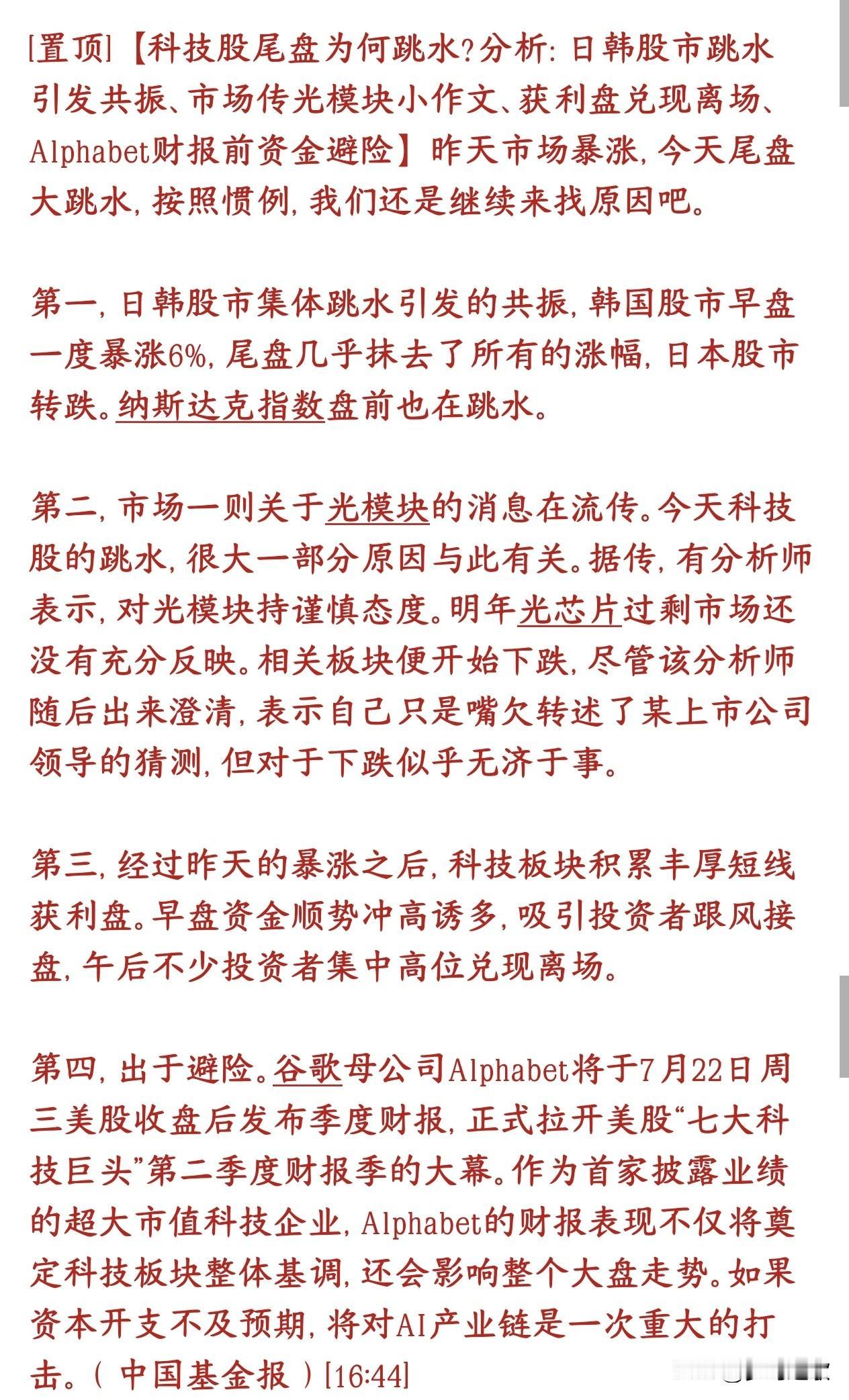 A股尾盘跳水的原因出来了，光模块有传出小作文科技股今天跳水市场给出了原因，是多